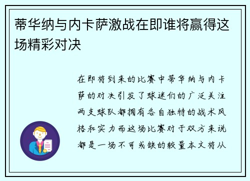 蒂华纳与内卡萨激战在即谁将赢得这场精彩对决