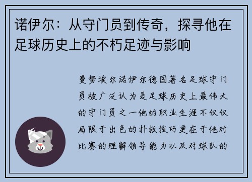 诺伊尔：从守门员到传奇，探寻他在足球历史上的不朽足迹与影响