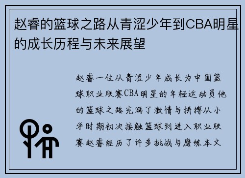 赵睿的篮球之路从青涩少年到CBA明星的成长历程与未来展望