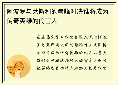 阿波罗与莱斯利的巅峰对决谁将成为传奇英雄的代言人