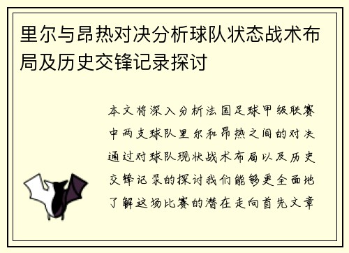 里尔与昂热对决分析球队状态战术布局及历史交锋记录探讨