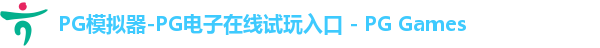 pg模拟器